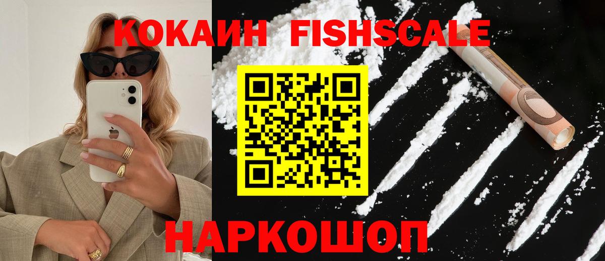 Ханты-Мансийск  Cocaine Fish Scale  КОКАИН VHQ  цена   Вход с VPN 